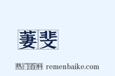 萋斐貝錦是什么意思的图片